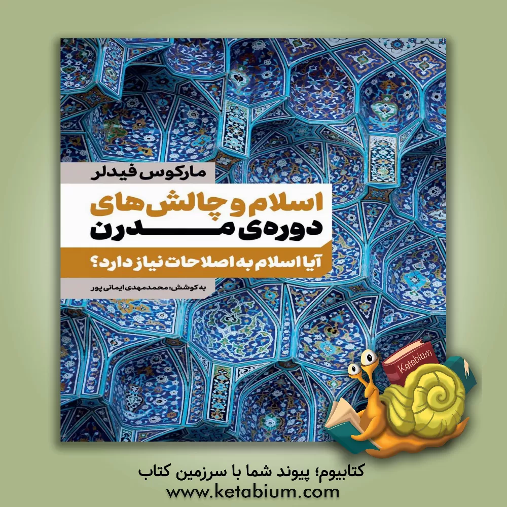 کتاب اسلام و چالش‌های دوره‌ی مدرن: آیا اسلام به اصلاحات نیاز دارد؟ اثر مارکوس فیدلر