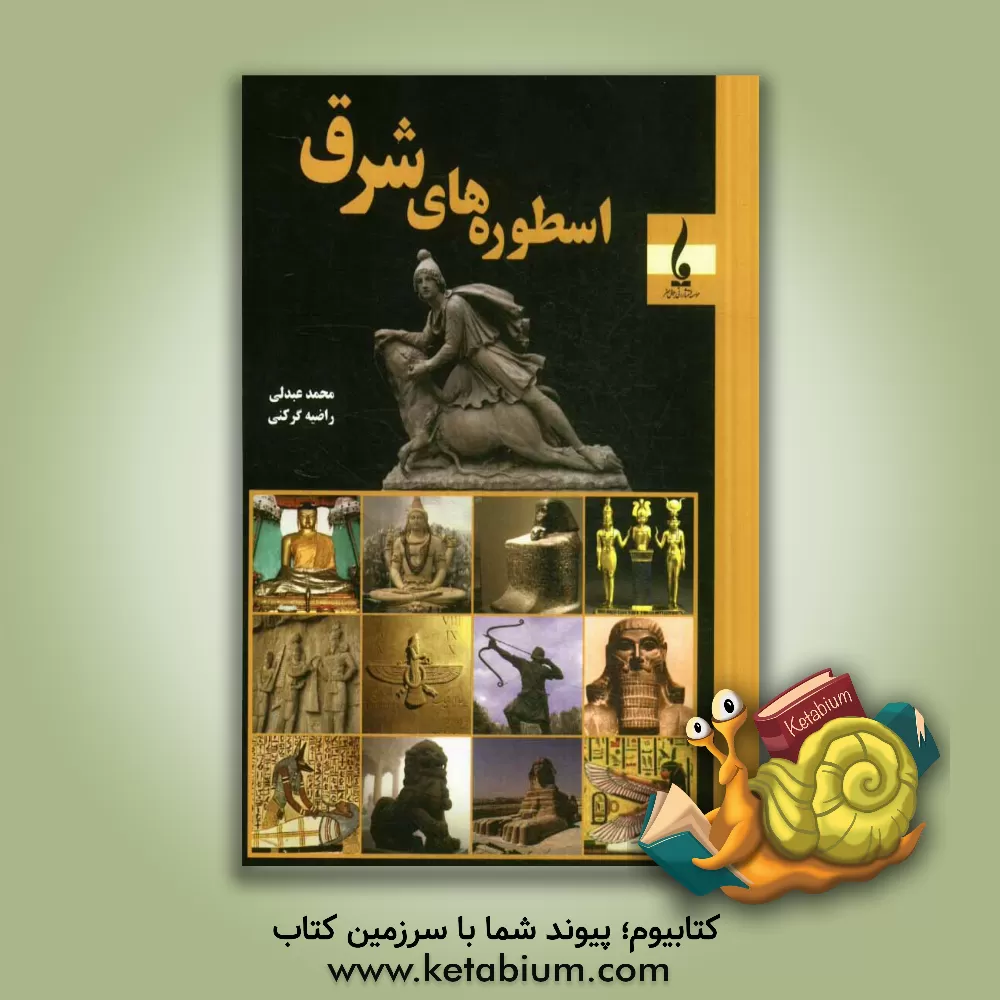 کتاب اسطوره‌های شرق اثر محمد عبدلی