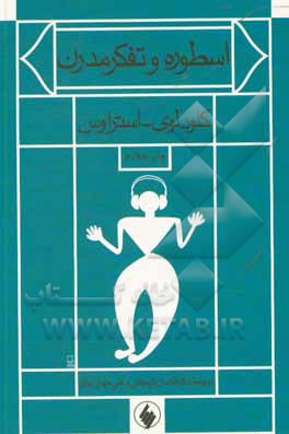 کتاب اسطوره و تفکر مدرن اثر کلود لوی‌استروس