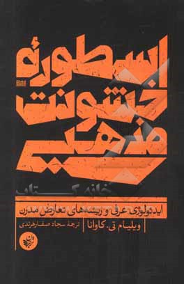 کتاب اسطوره خشونت مذهبی: ایدئولوژی عرفی و ریشه های تعارض مدرن |اثر ویلیام تی کاوانو