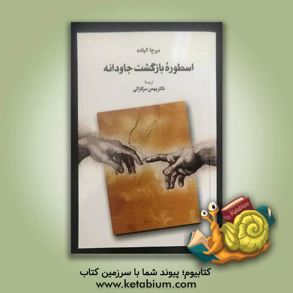 کتاب اسطوره بازگشت جاودانه |اثر میرچا الیاده