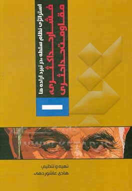 کتاب استراتژی نظام سلطه در نبرد اراده‌ها: فشار حداکثری، مقاومت حداکثری اثر هادی عاشوردهی