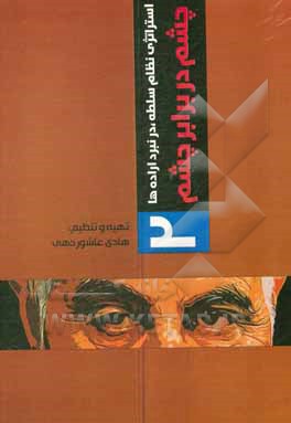 کتاب استراتژی نظام سلطه در نبرد اراده‌ها: چشم در برابر چشم اثر هادی عاشوردهی