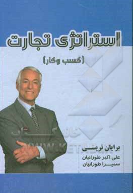 کتاب استراتژی تجارت اثر برایان تریسی