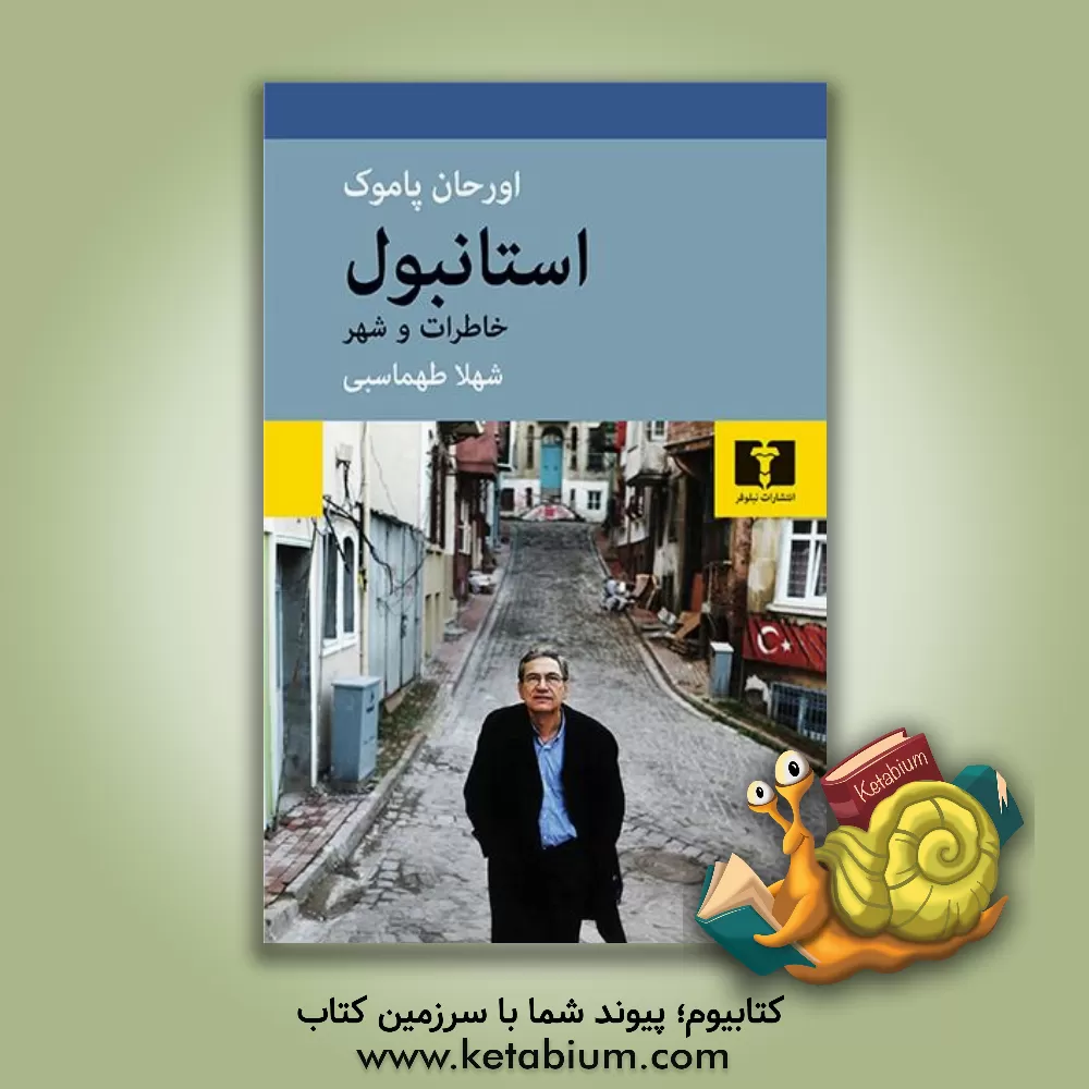 کتاب استانبول: خاطرات و شهر |اثر اورهان پاموک