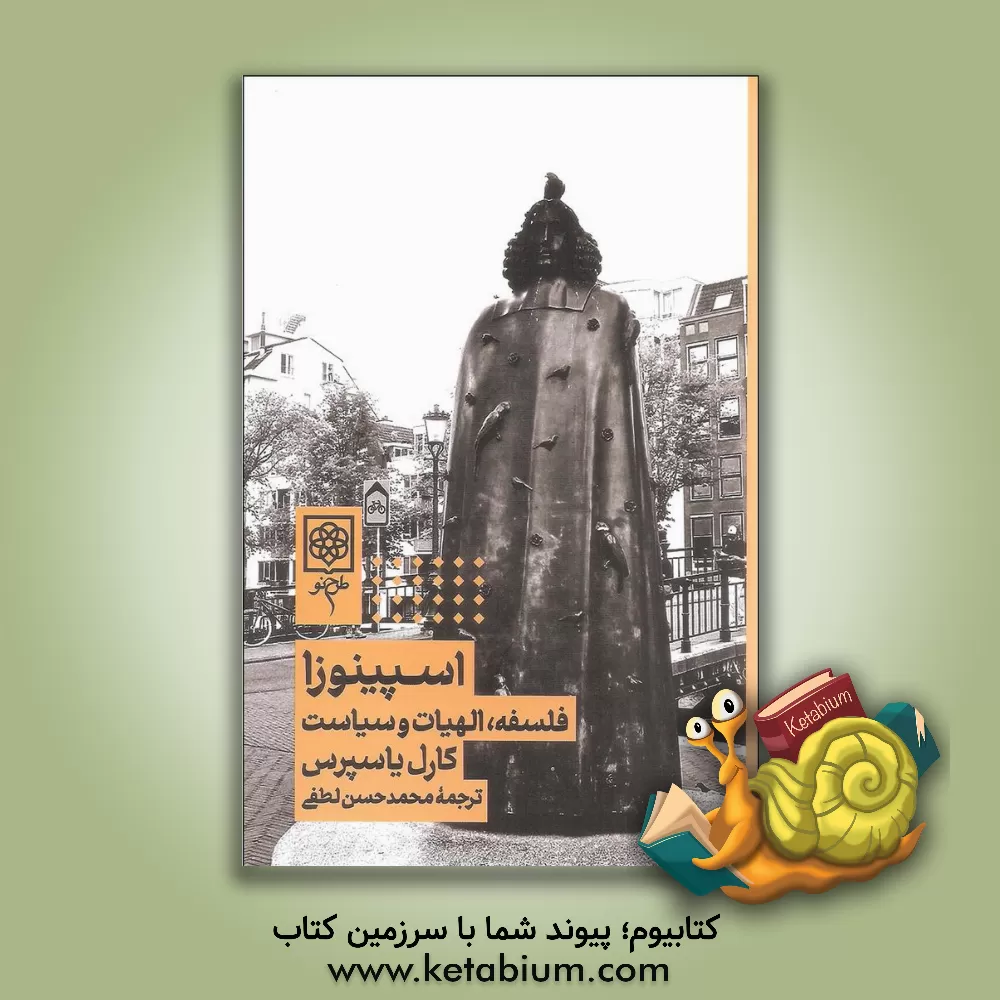 کتاب اسپینوزا: فلسفه،  الهیات و سیاست |اثر راجر اسکروتن