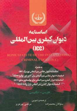کتاب اساسنامه دیوان کیفری بین‌المللی (ICC) فارسی - انگلیسی به همراه اساسنامه دیوان نظامی بین‌المللی نورنبرگ (IMT) اساسنامه دیوان نظامی بین‌المللی برای خاور اثر ساوالان محمدزاده