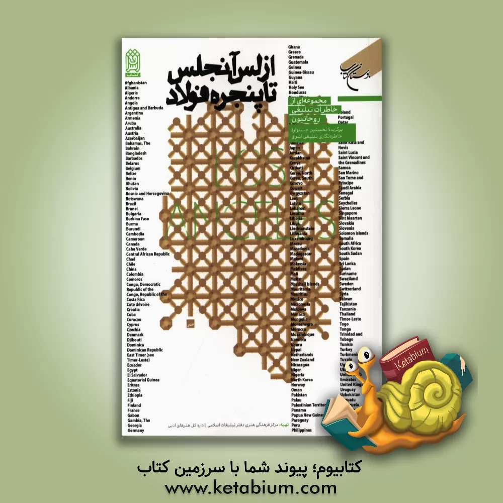 کتاب از لس‌آنجلس تا پنجره فولاد: منتخب جشنواره خاطره‌نگاری اشراق / خاطره‌های تبلیغ