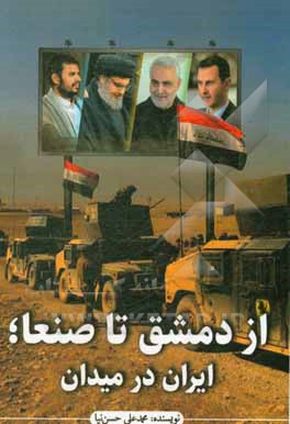 کتاب از دمشق تا صنعا؛ ایران در میدان (بررسی حمایت ایران از محور مقاومت و تاثیر بر جایگاه آن در غرب آسیا از سال 2010 تا 2016) |اثر محمدعلی حسن نیا