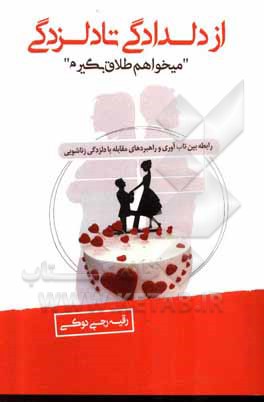 کتاب از دلدادگی تا دلزدگی، می‌خواهم طلاق بگیرم (رابطه بین تاب‌آوری و راهبردهای مقابله با دلزدگی زناشویی) اثر رقیه رجبی‌دوکی