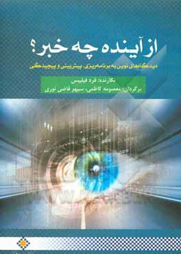 کتاب از آینده چه خبر؟: دیدگاه‌های نوین به برنامه‌ریزی، پیش‌بینی و پیچیدگی اثر فرد فیلیپس