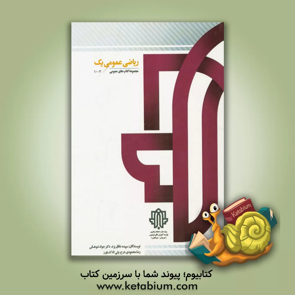 کتاب ریاضی عمومی یک |اثر جواد شوهانی