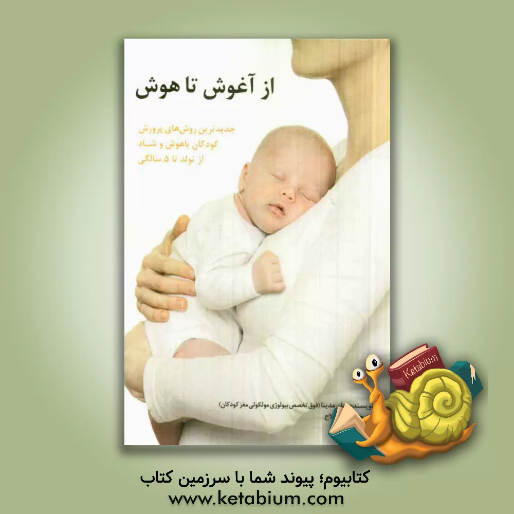 کتاب از آغوش تا هوش: جدیدترین روش پرورش کودکان باهوش و شاد از تولد تا 5 سالگی اثر جان‌جی. مدینا