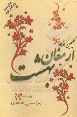 کتاب ارمغان بهشت: گلچین اذکار اثر زهرا حسین‌زاده‌فخاری