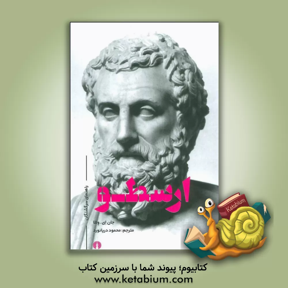 کتاب ارسطو |اثر جان ا ولا