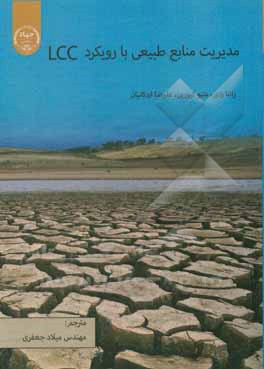 کتاب ارزیابی منابع طبیعی با رویکرد LCC اثر رضا اردکانیان