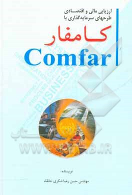کتاب ارزیابی مالی و اقتصادی طرح‌های سرمایه‌گذاری با کامفار اثر حسن‌رضا شکری‌خانقاه