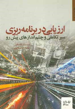 کتاب ارزیابی در برنامه‌ریزی: سیر تکاملی و چشم‌اندازهای پیش‌ رو اثر ارنست‌آر. الکساندر
