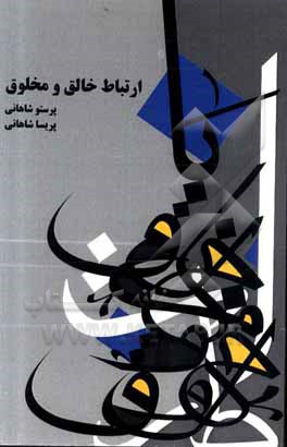 کتاب ارتباط خالق و مخلوق اثر پریسا شاهانی