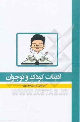 کتاب ادبیات کودک و نوجوان در سال 1396 اثر سیدعلی کاشفی‌خوانساری