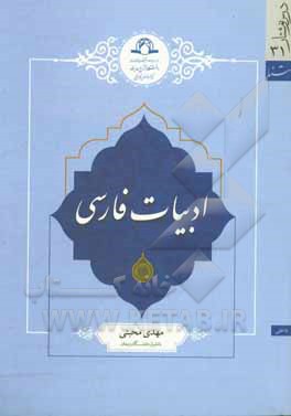 کتاب ادبیات فارسی اثر مصطفی گرجی