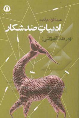 کتاب ادبیات ضد شکار (در نقد آهوکشی) اثر عبدالرحیم ثابت