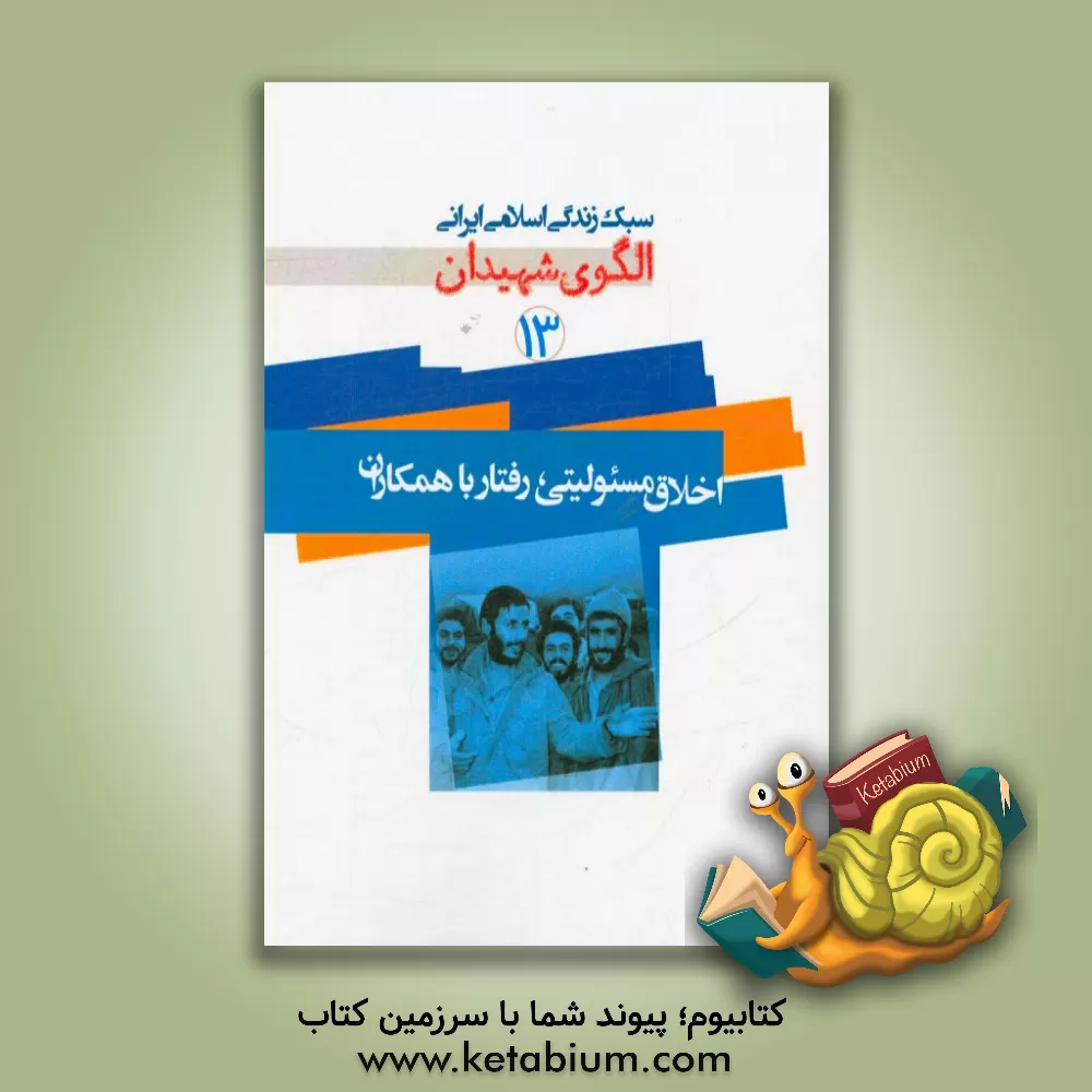 کتاب اخلاق مسئولیتی رفتار با همکاران اثر موسسه فرهنگی هنری قدر ولایت