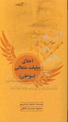 کتاب اخلاق حقیقت متعالی (سوءظن) اثر مرضیه یزدیان‌پور