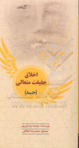 کتاب اخلاق حقیقت متعالی (حسد) اثر مرضیه یزدیان‌پور