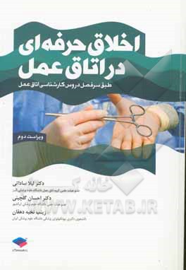 کتاب اخلاق حرفه‌ای در اتاق عمل اثر احسان گلچینی