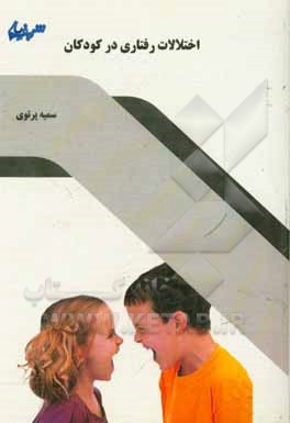 کتاب اختلالات رفتاری در کودکان اثر سمیه پرتوی