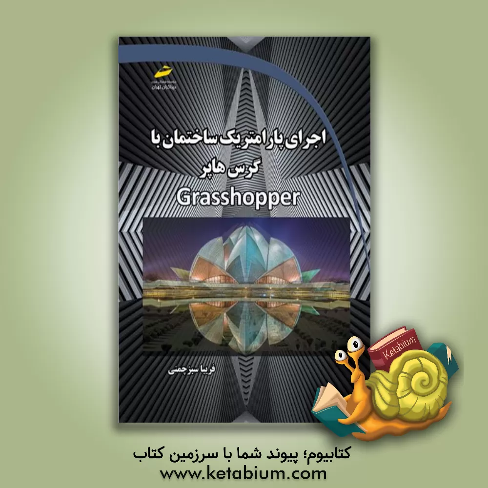کتاب اجرای پارامتریک ساختمان با گرس‌هاپر اثر فریبا سبزچمنی