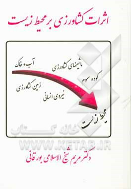 کتاب اثرات کشاورزی بر محیط زیست اثر مریم شیخ‌الاسلامی‌بورقانی
