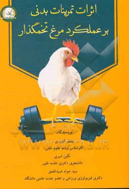 کتاب اثرات تمرینات بدنی بر عملکرد مرغ تخمگذار اثر جعفر آشوری