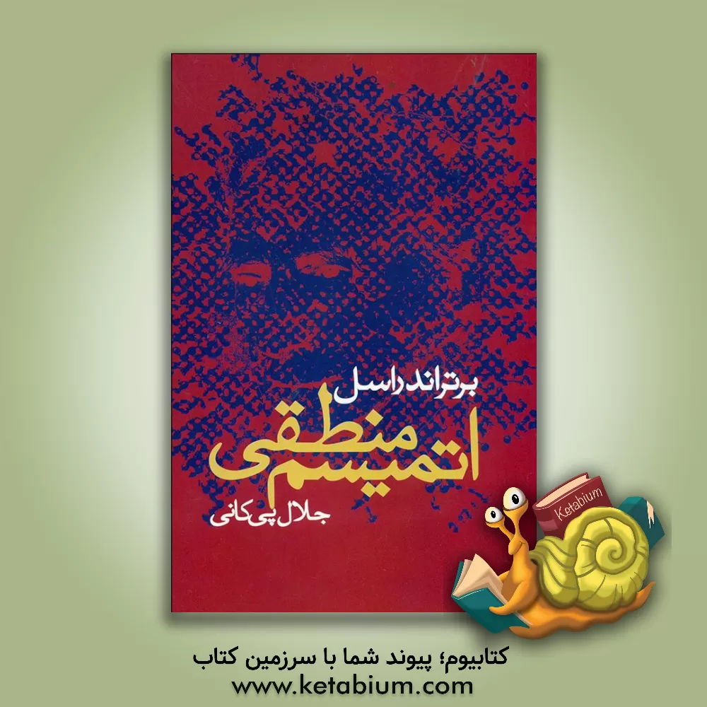 کتاب اتمیسم منطقی |اثر برتراند راسل