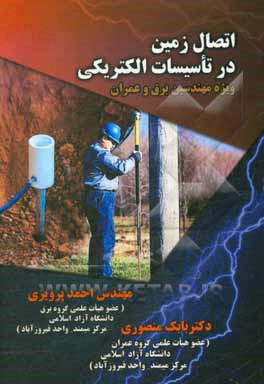 کتاب اتصال زمین در تاسیسات الکتریکی (ویژه مهندسین برق و عمران) اثر احمد پرویزی