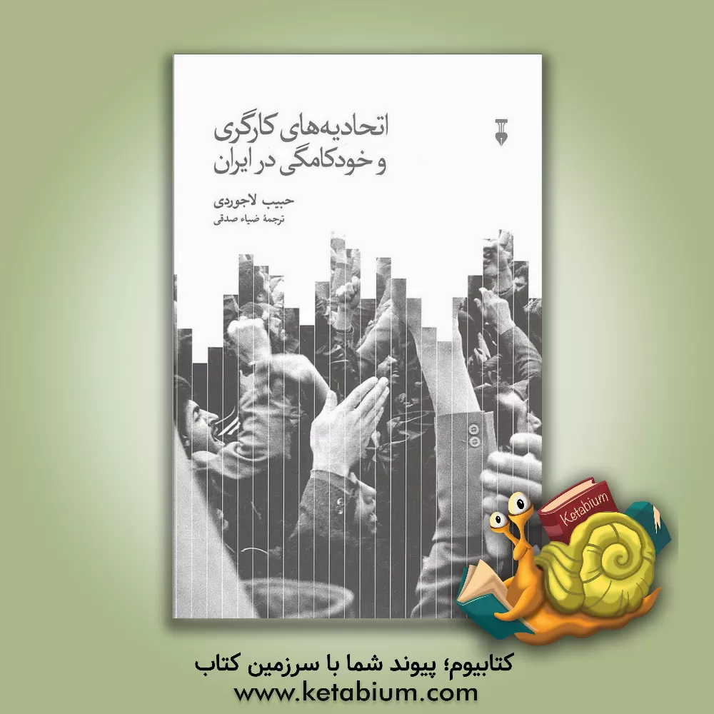 کتاب اتحادیه‌های کارگری و خودکامگی در ایران اثر حبیب لاجوردی