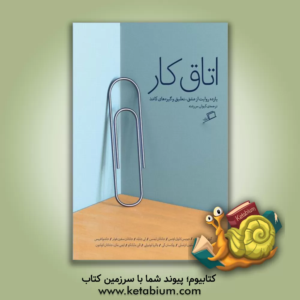 کتاب اتاق کار: یازده روایت از عشق، تعلیق و گیره های کاغذ |اثر جویس کارول اوتس