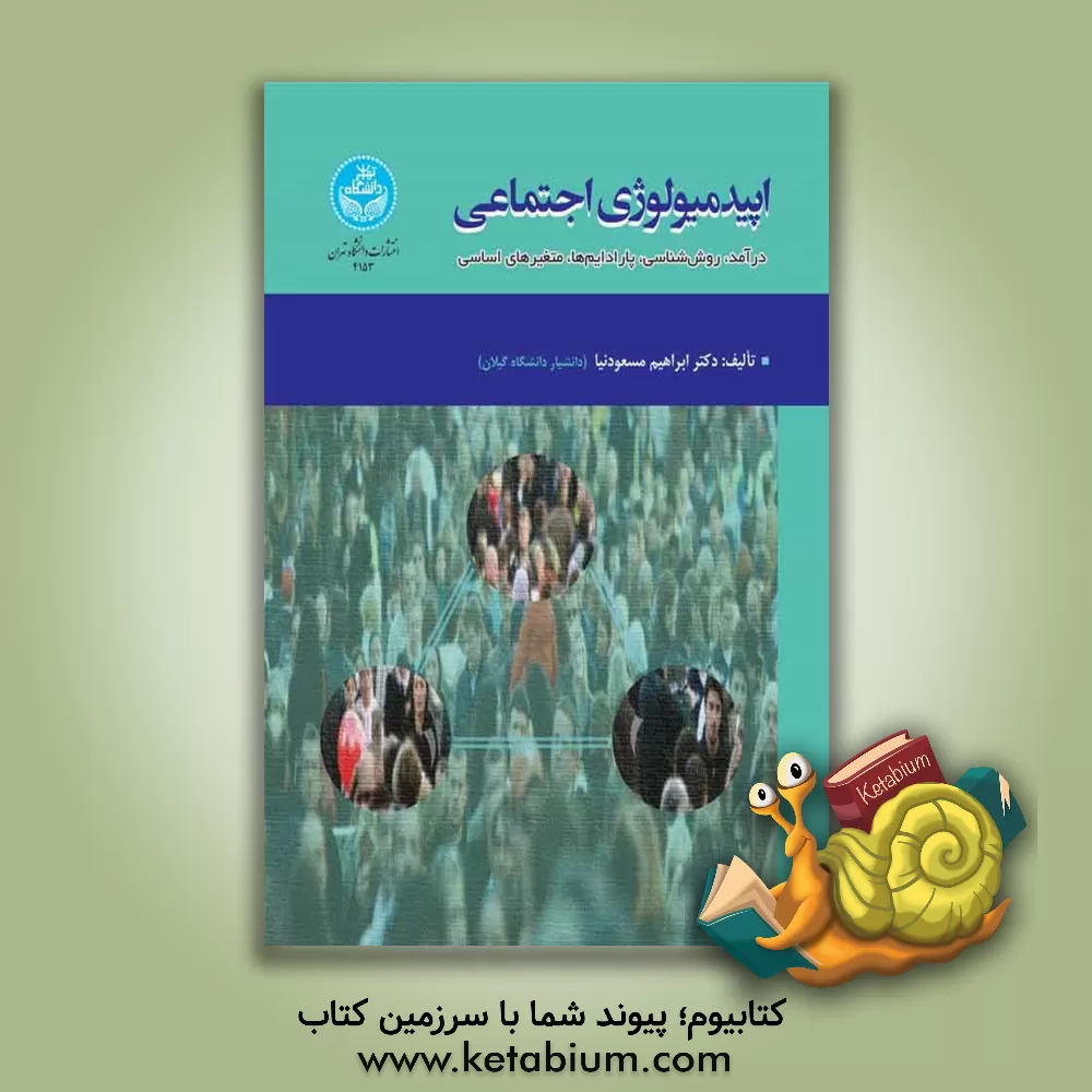 کتاب اپیدمیولوژی اجتماعی (درآمد، روش‌شناسی، پارادایم‌ها، متغیرهای اساسی) اثر ابراهیم مسعودنیا