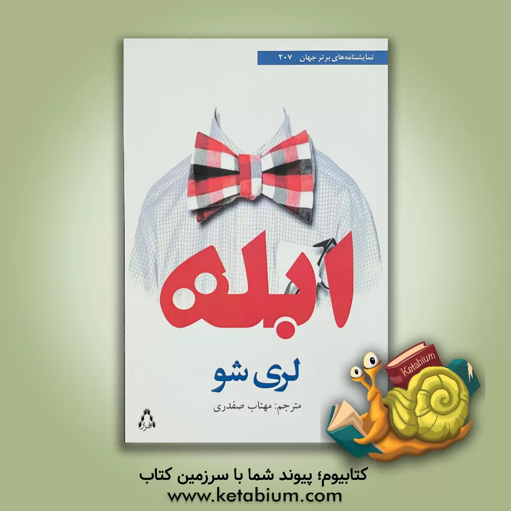 کتاب ابله اثر لاری شو
