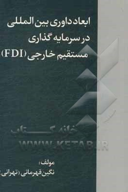 کتاب ابعاد داوری بین‌المللی در سرمایه‌گذاری مستقیم خارجی (FDI) اثر نگین قهرمانی