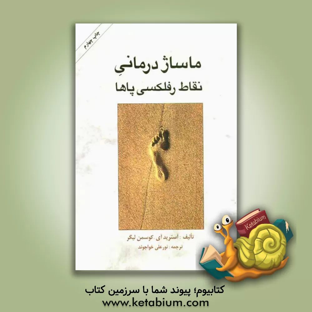 کتاب ماساژدرمانی: نقاط رفلکسی پاها اثر آستریدآی. گوسمن-لیگر