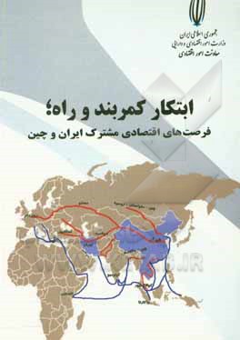 کتاب ابتکار کمربند و راه؛ فرصت‌های اقتصادی مشترکی ایران و چین اثر مرضیه پوبابا