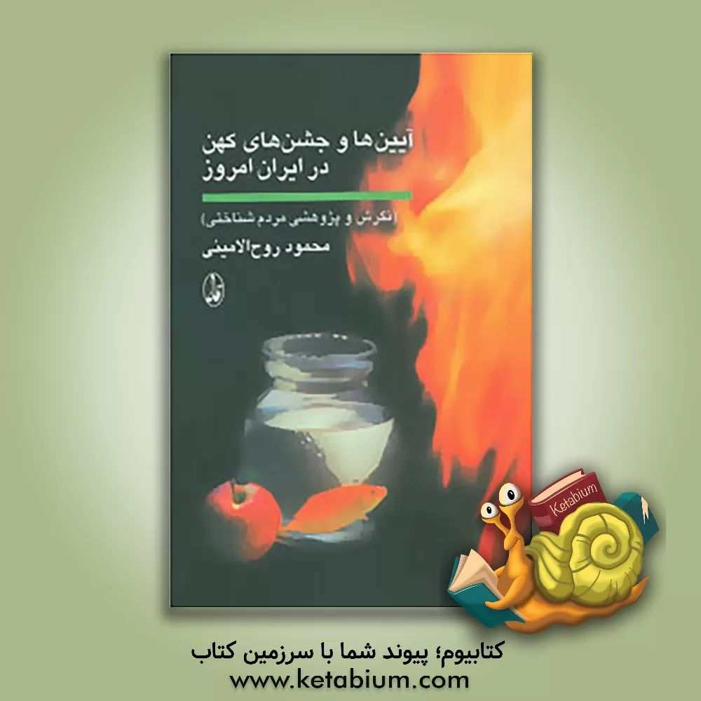 کتاب آیین ها و جشن های کهن در ایران امروز (نگرش و پژوهشی مردم شناختی) |اثر محمود روح الامینی