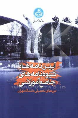 کتاب آیین‌نامه‌ها و شیوه‌های جامع آموزشی دوره‌های تحصیلی دانشگاه تهران اثر مژگان شعاع‌فر