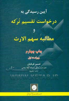 کتاب آیین رسیدگی به درخواست تقسیم ترکه و مطالبه سهم الارث اثر حسین قربانیان