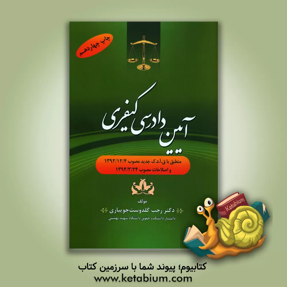کتاب آیین دادرسی کیفری: منطبق با ق.آ.د.ک جدید مصوب 1392/12/4 و اصلاحات مصوب 1394/3/24 |اثر رجب گلدوست جویباری