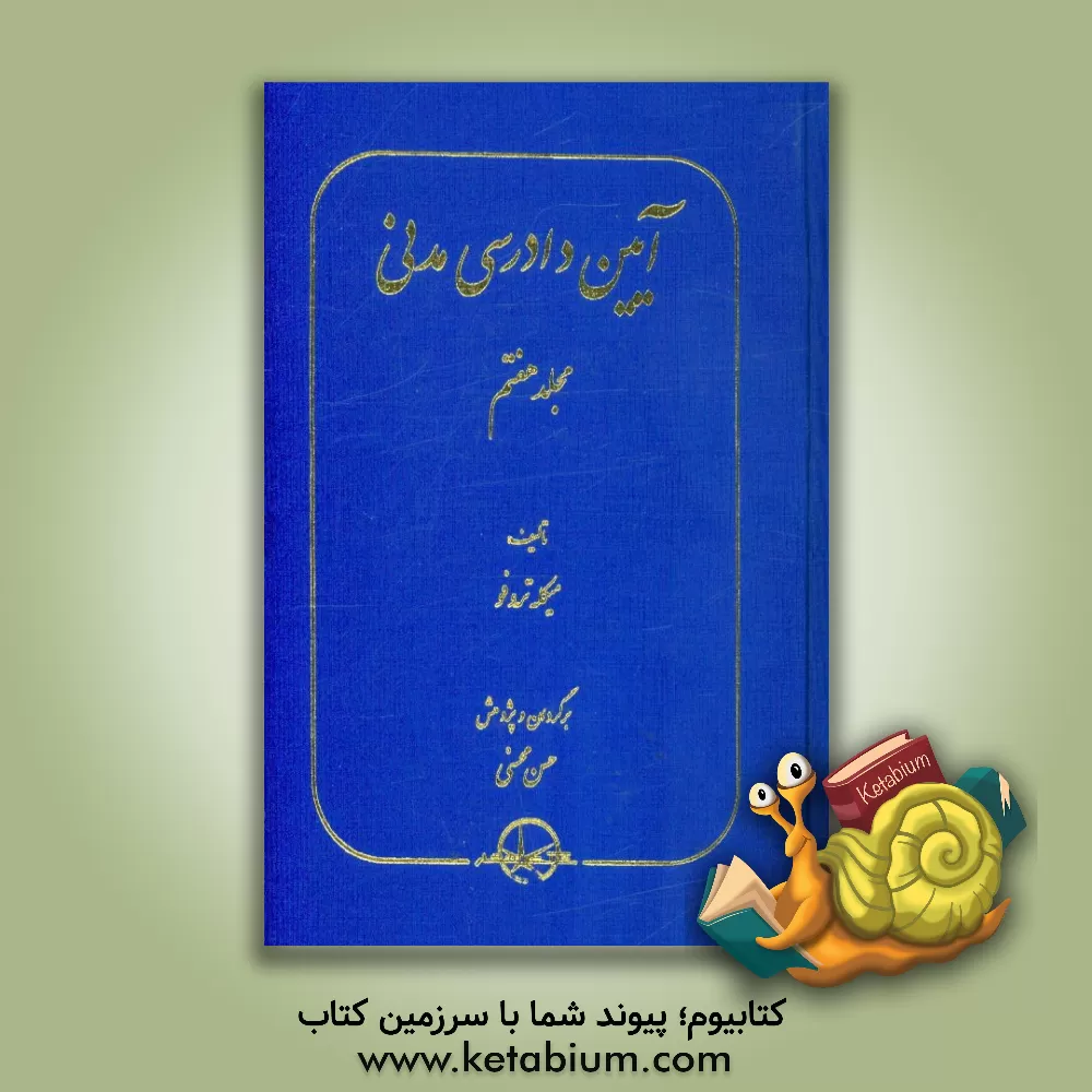 کتاب آیین دادرسی مدنی (دلیل اثبات) اثر میکله تروفو