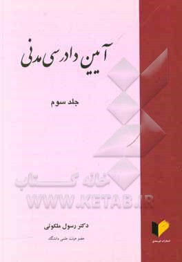کتاب آیین دادرسی مدنی اثر رسول ملکوتی