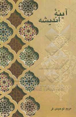 کتاب آینه اندیشه (مجموعه طرح های فرهنگی) |اثر مریم توحیدی فر